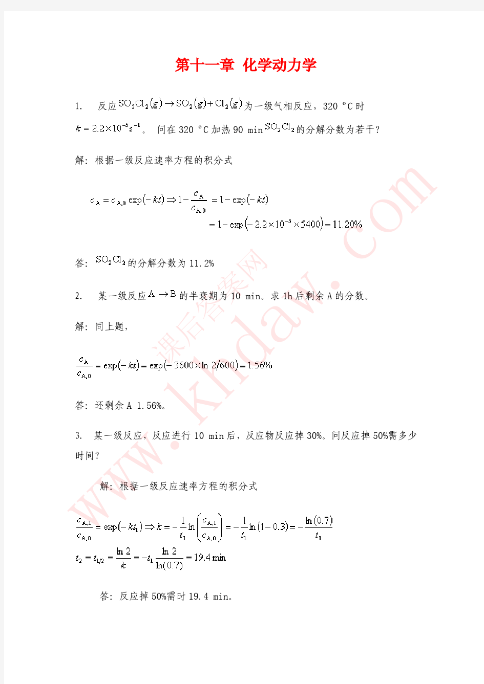 物理化学 天津大学第四版 课后答案 第十一章 化学动力学