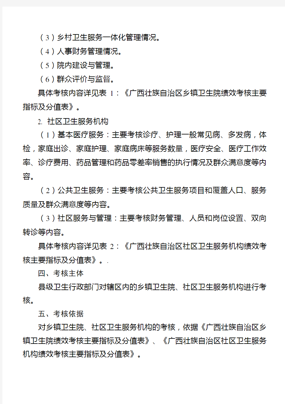 广西壮族自治区基层医疗卫生机构绩效考核办法(试行)
