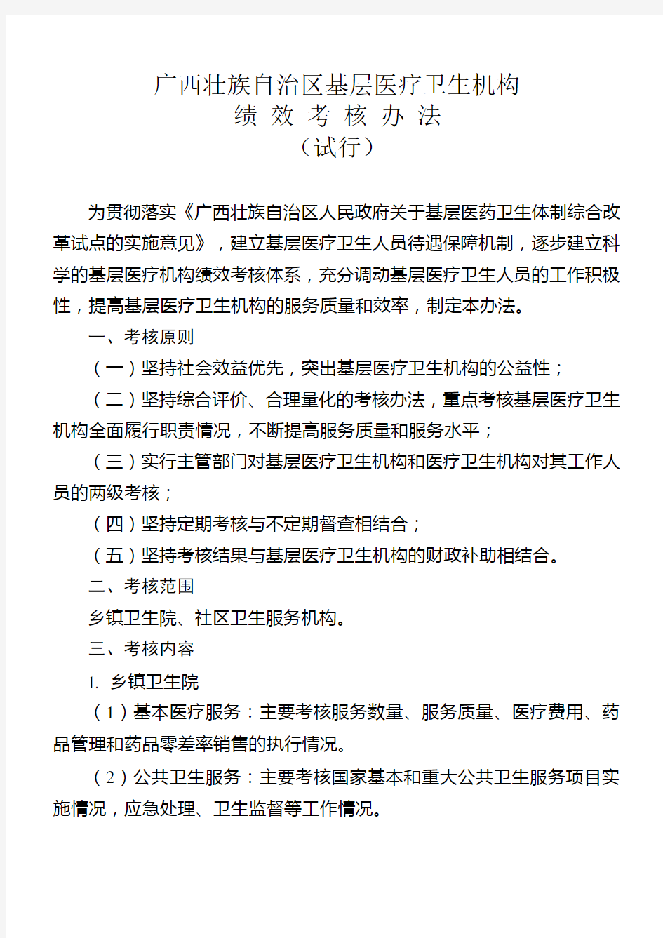 广西壮族自治区基层医疗卫生机构绩效考核办法(试行)