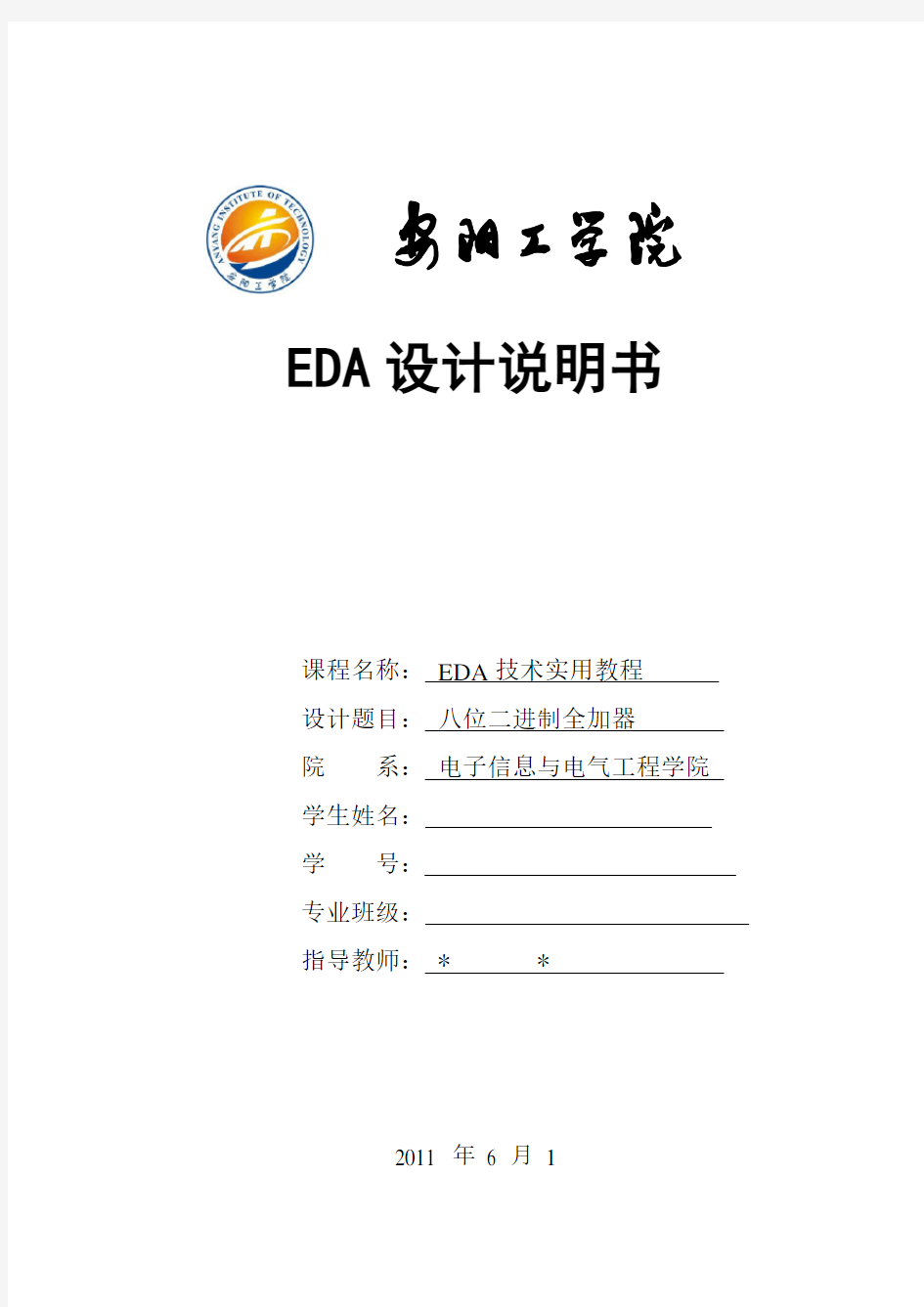 EDA课程设计----八位二进制全加器