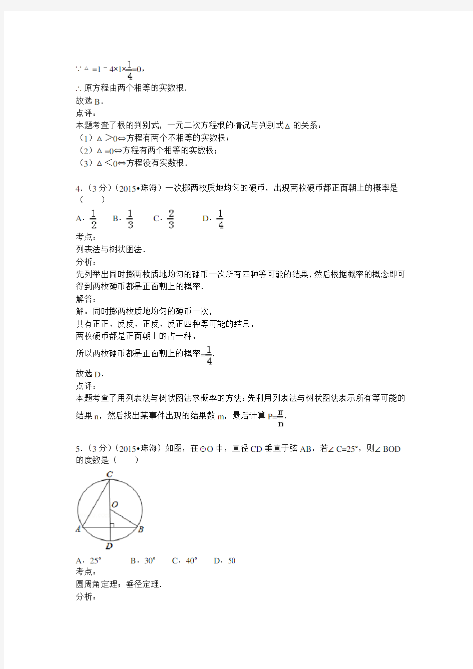 2015年广东省珠海市中考数学试卷及答案解析