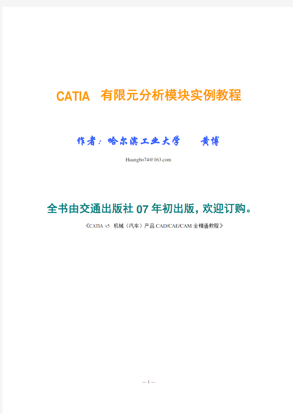 CATIA工程分析-彩图全文稿