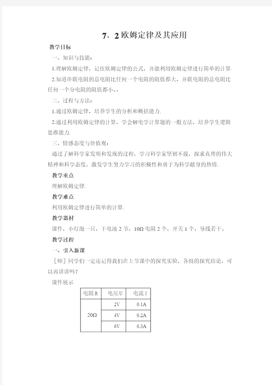 八年级物理7.2欧姆定律及其应用教案2