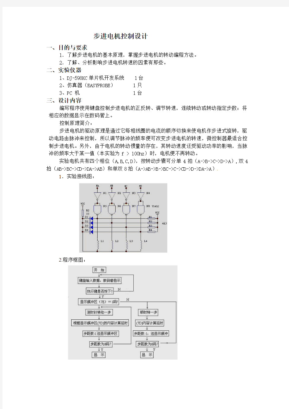 步进电机控制系统设计