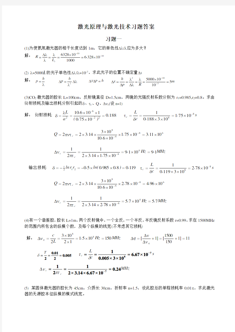 激光原理与激光技术习题答案