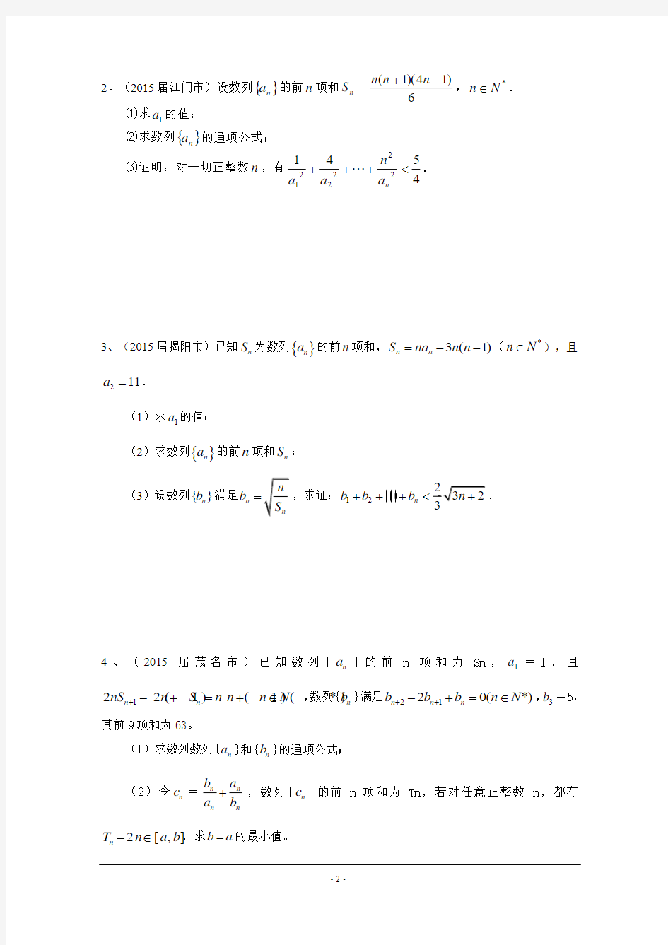 广东省各市2015年高考一模数学试题分类汇编：数列