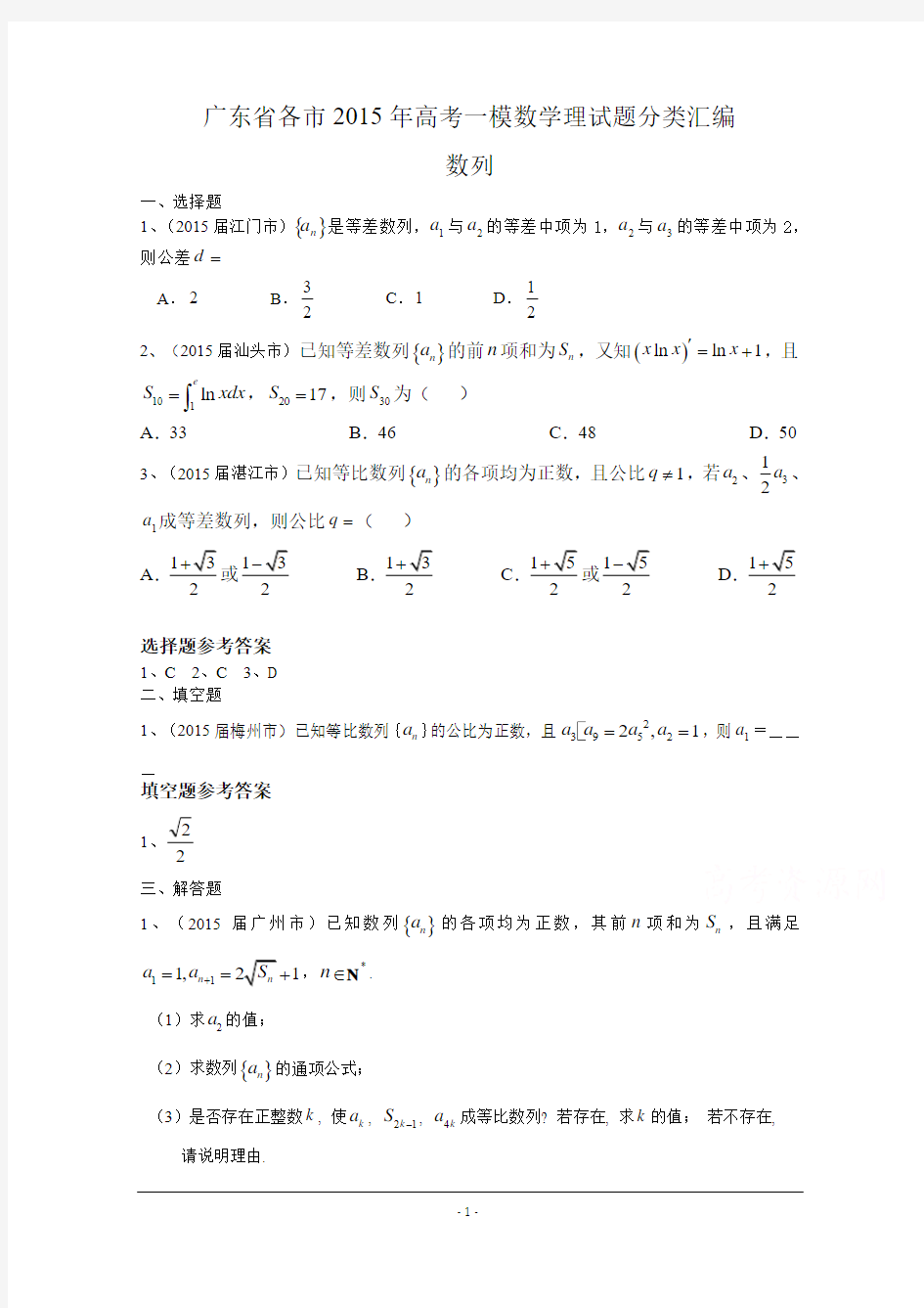 广东省各市2015年高考一模数学试题分类汇编：数列