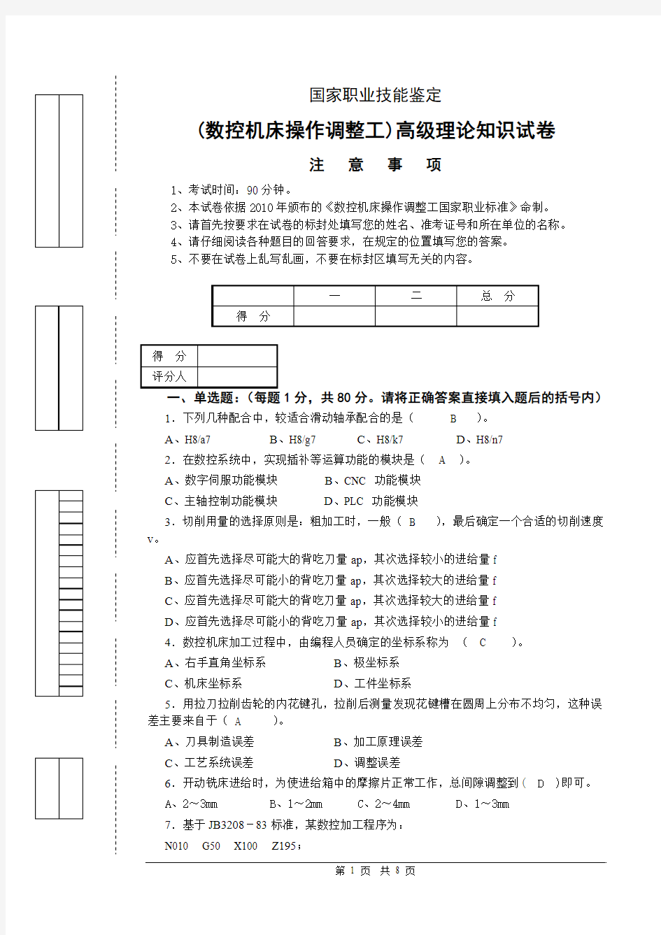 控机床操作工理论知识试卷2(高级)