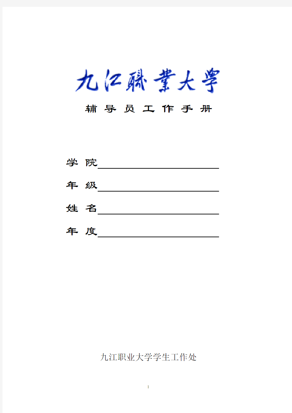 九江职业大学辅导员工作手册