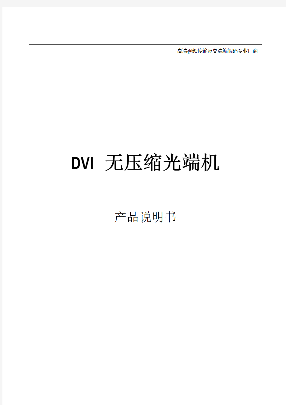 DVI 4K超高清光端机(无损型)