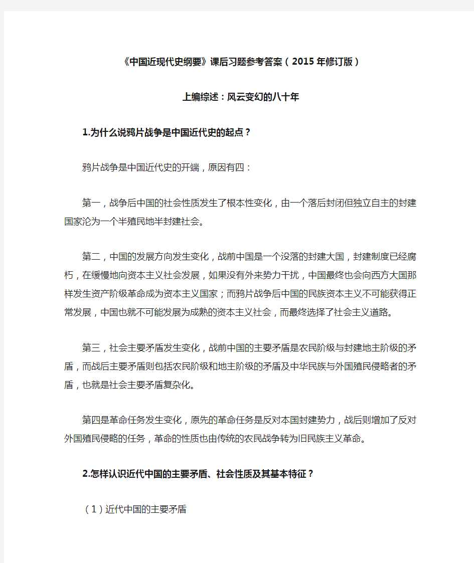 《中国近现代史纲要》课后习题参考答案(2015年修订版)