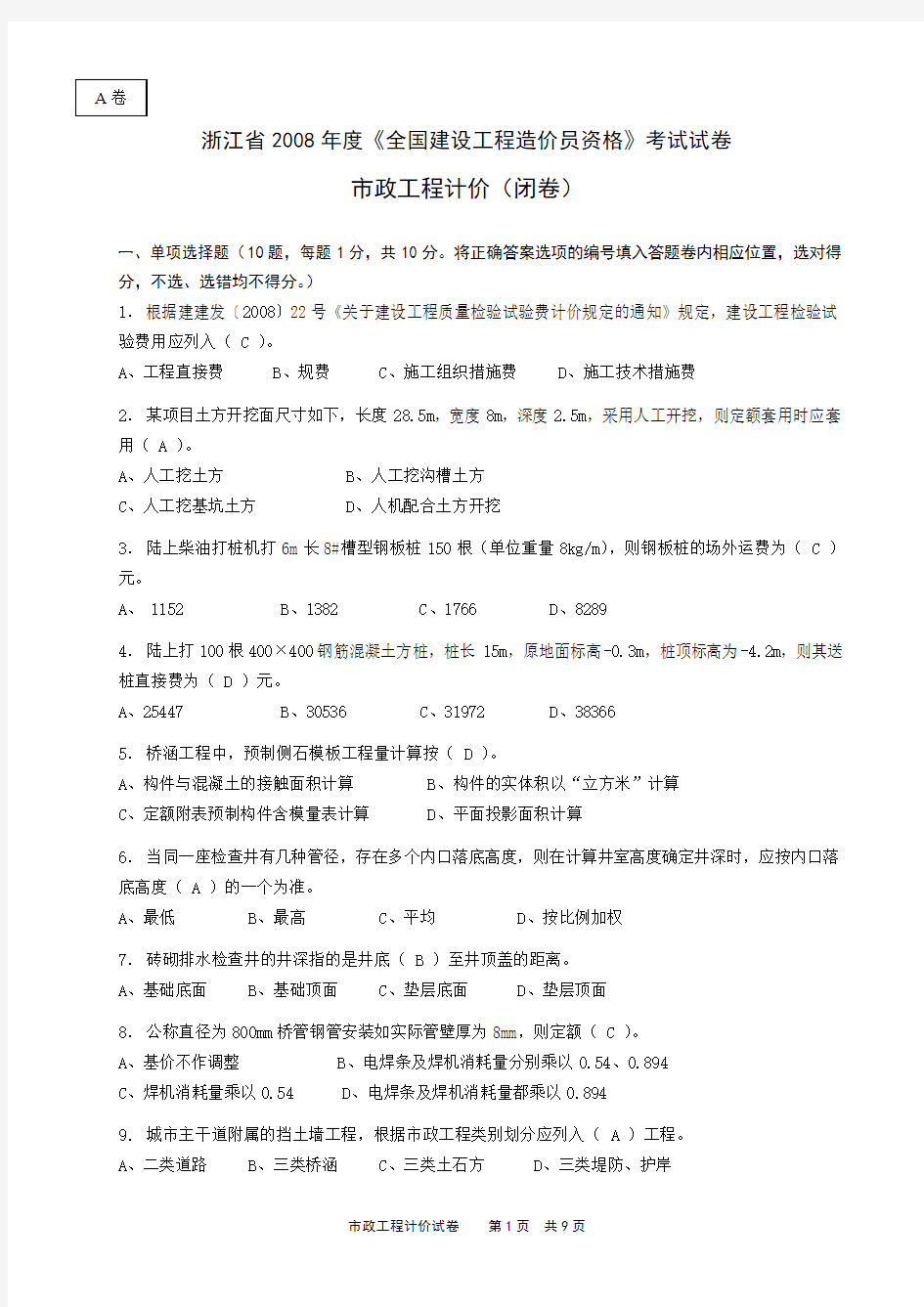 浙江省2008年度《全国建设工程造价员资格》考试试卷市政工程计价(闭卷)word版(1)