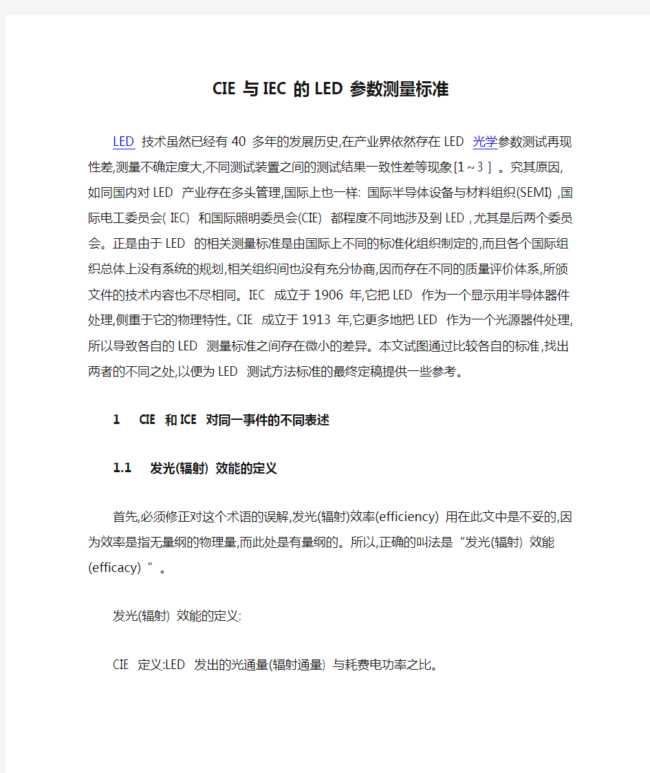 CIE与IEC的LED参数测量标准