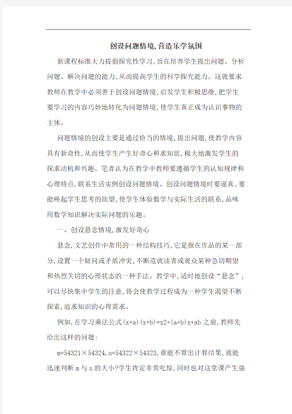 创设问题情境,营造乐学氛围