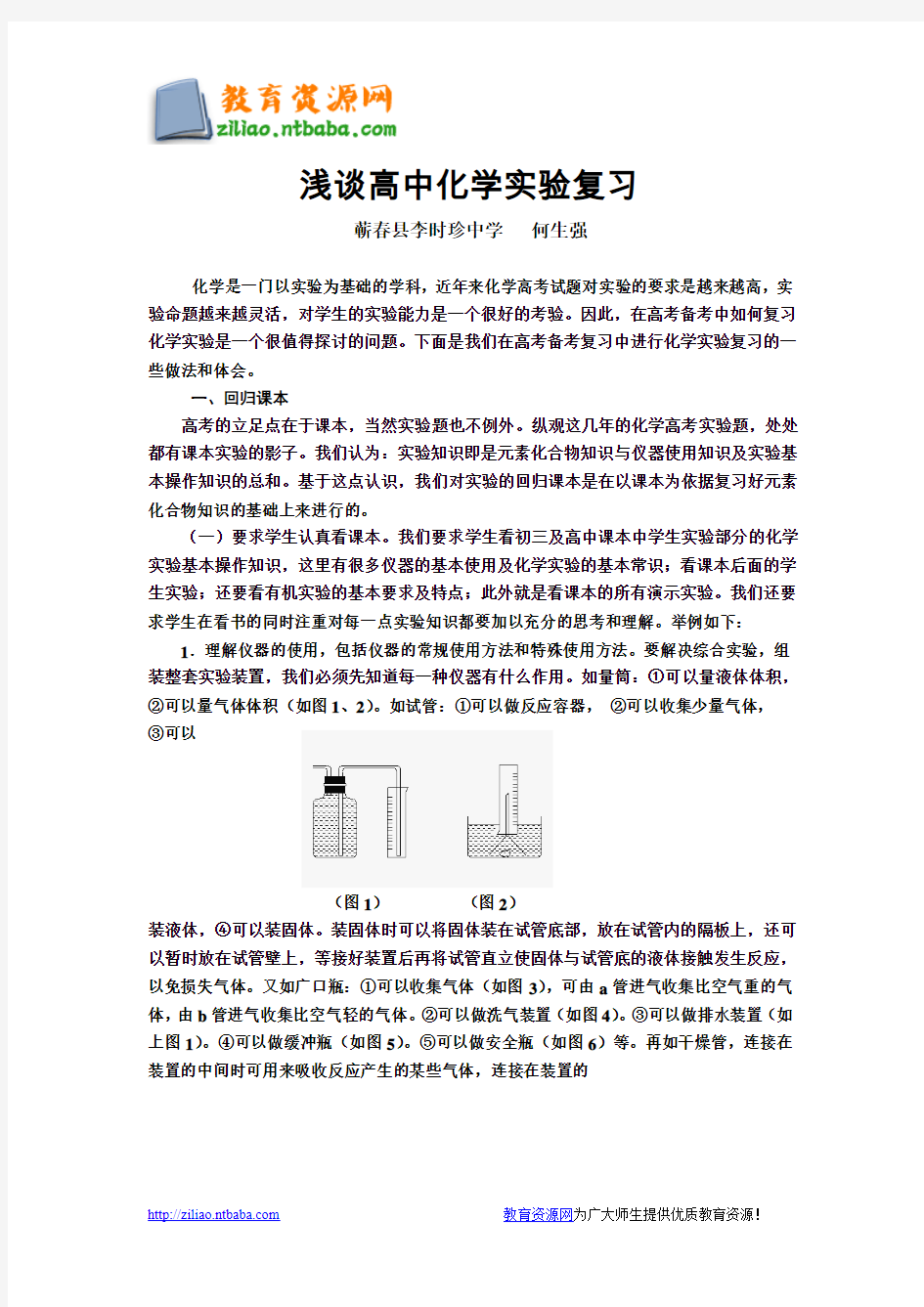 浅谈高中化学实验复习