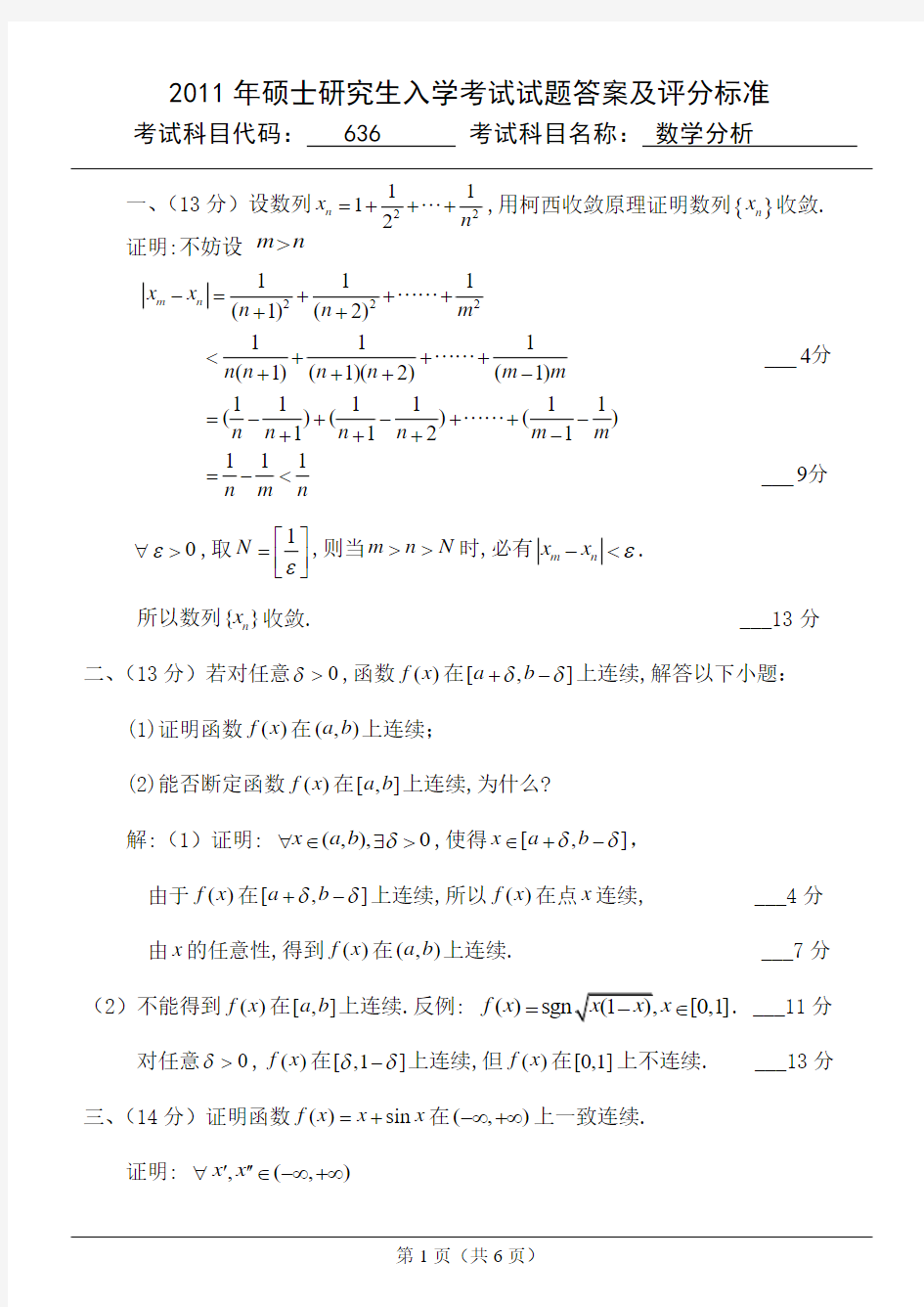 636 数学分析答案及评分标准