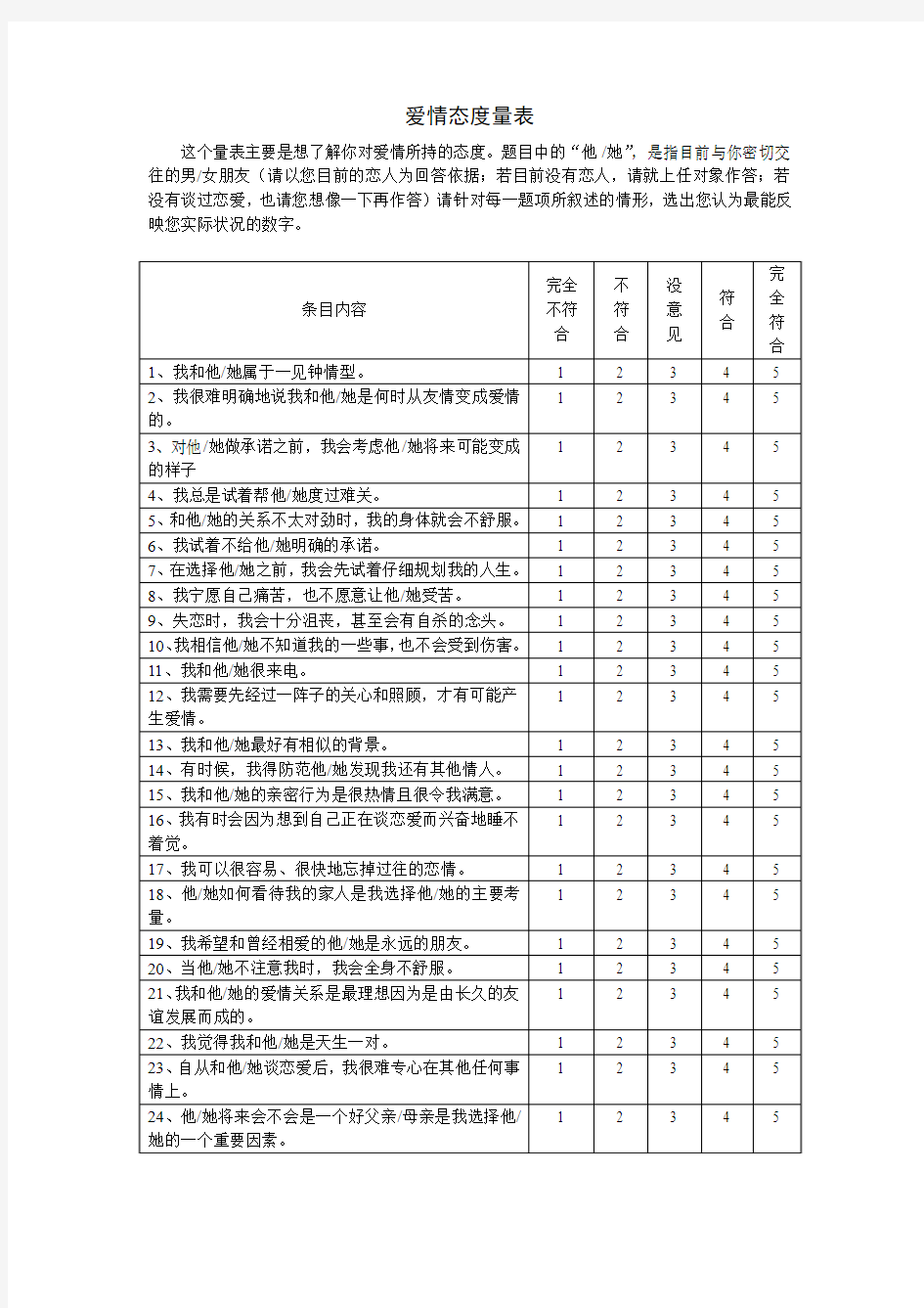 爱情态度量表Las