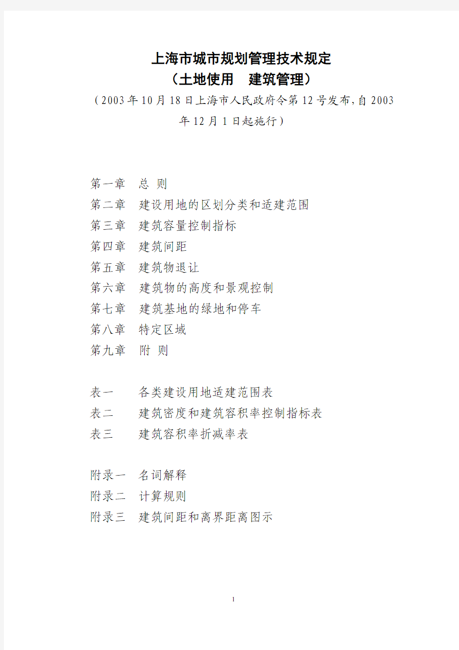 《上海市城市规划管理技术规定(土地使用 建筑管理)》2003.12.1