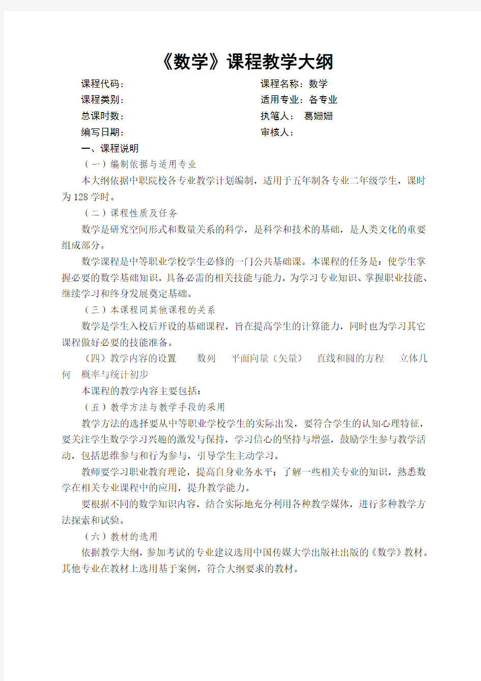 中等职业学校 数学教学大纲