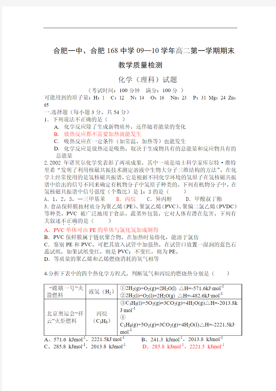 安徽省合肥一中、合肥168中学09-10学年高二上学期期末质检(化学)