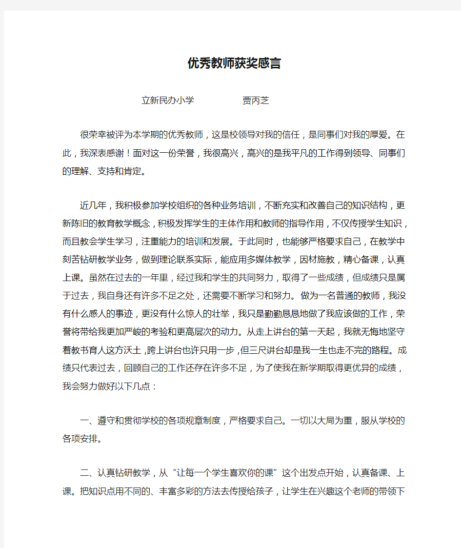 优秀教师获奖感言