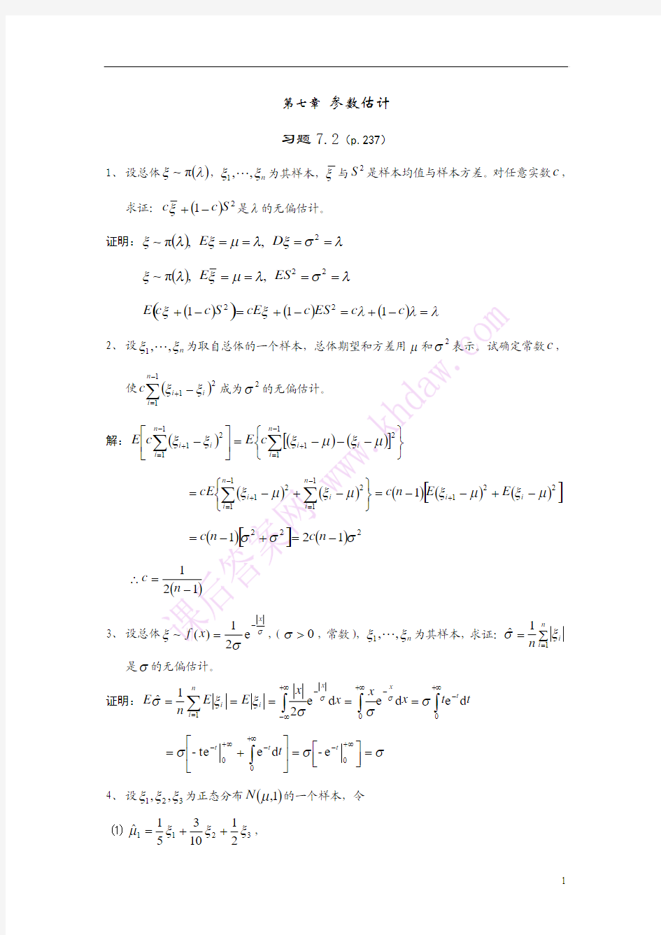 概率与数理统计(东华大学出版社)第七章第二节习题答案第