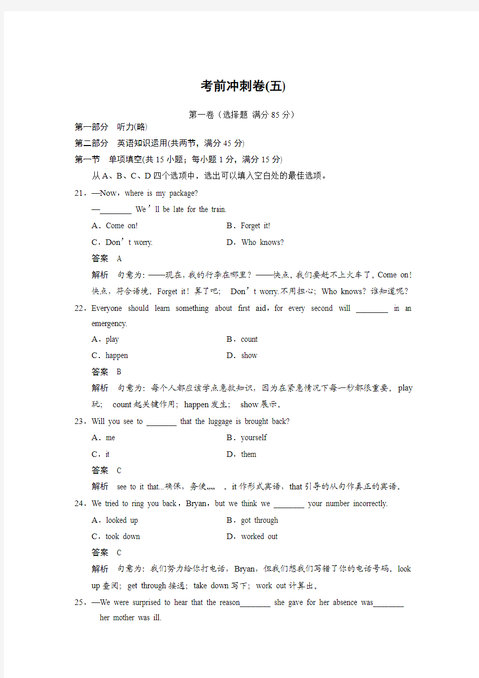 【考前三个月·江西专用】2014高考英语模拟测试考前冲刺卷(五)