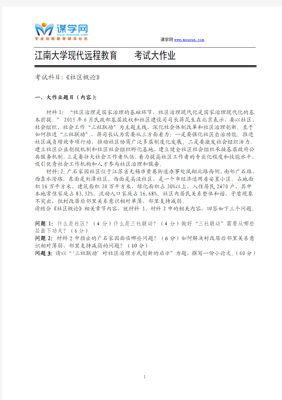 江南大学现代远程教育 考试大作业 社会概论