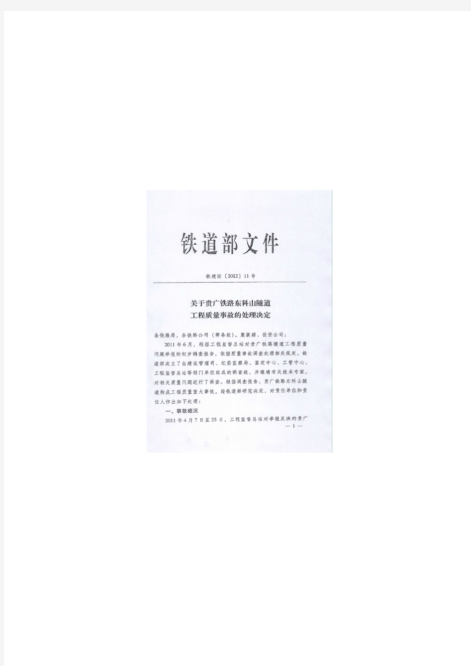 关于贵广铁路东科山隧道工程质量事故的处理决定铁建设(2012) 11号
