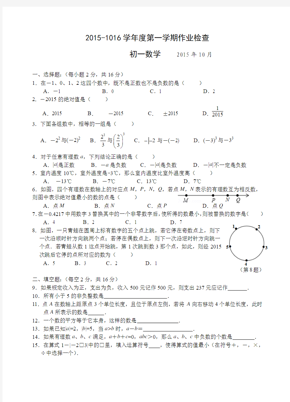 江苏省南菁高级中学实验学校2015-2016学年七年级上学期第一次月考数学试题