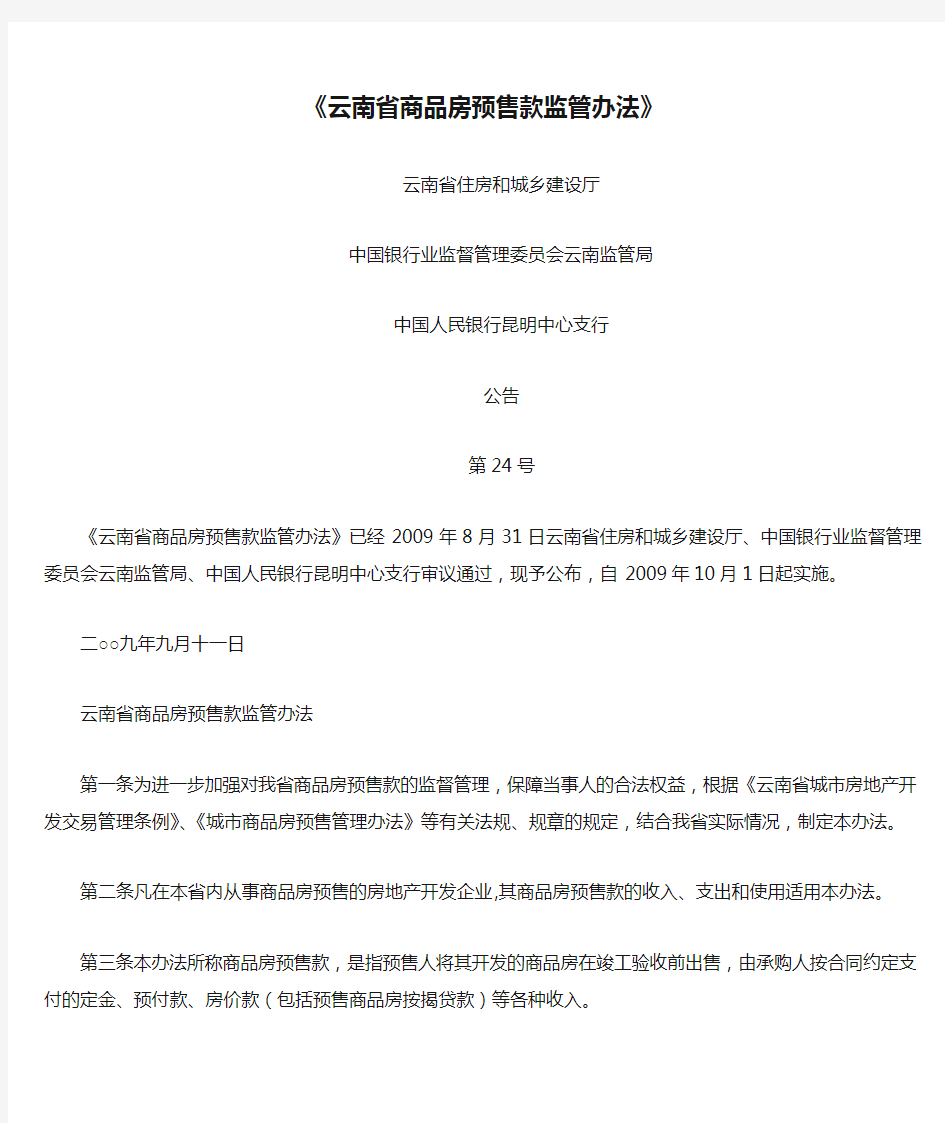 15.云南省住房和城乡建设厅公告第24号《云南省商品房预售款监管办法》