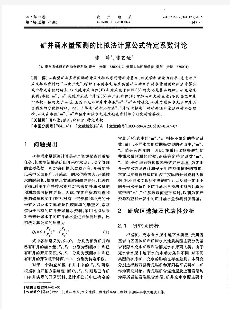 矿井涌水量预测的比拟法计算公式待定系数讨论