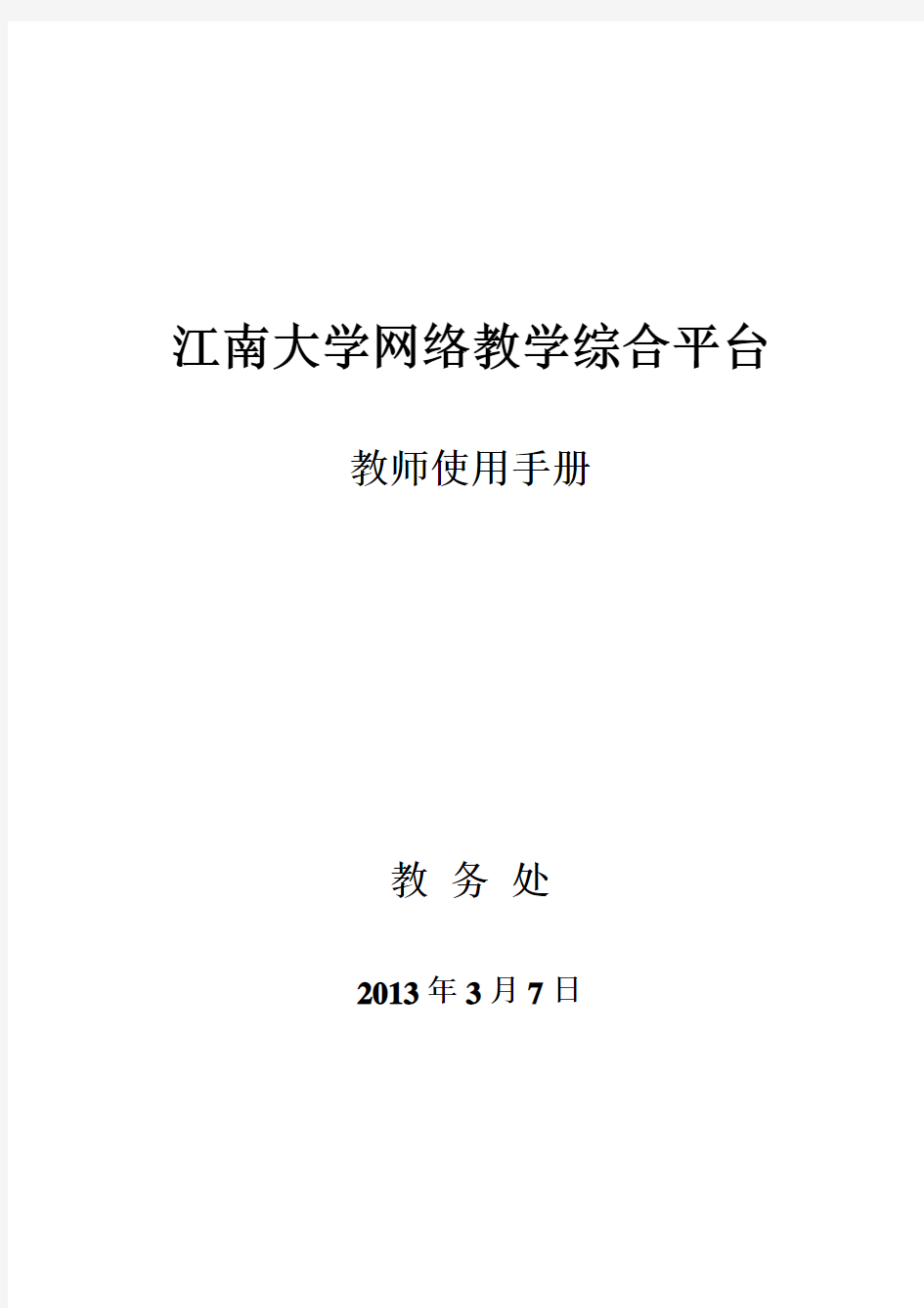 江南大学网络教学综合平台