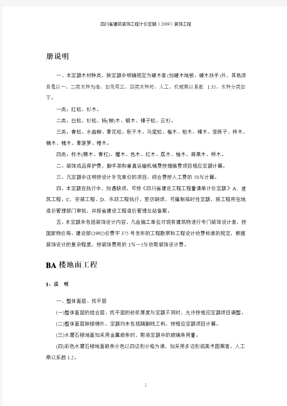 四川省建筑装饰工程计价定额(2009)装饰工程章节说明