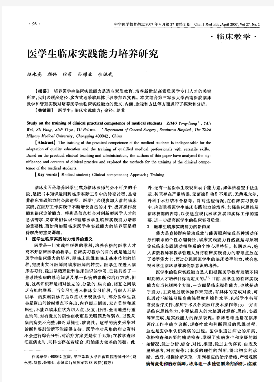 医学生临床实践能力培养研究