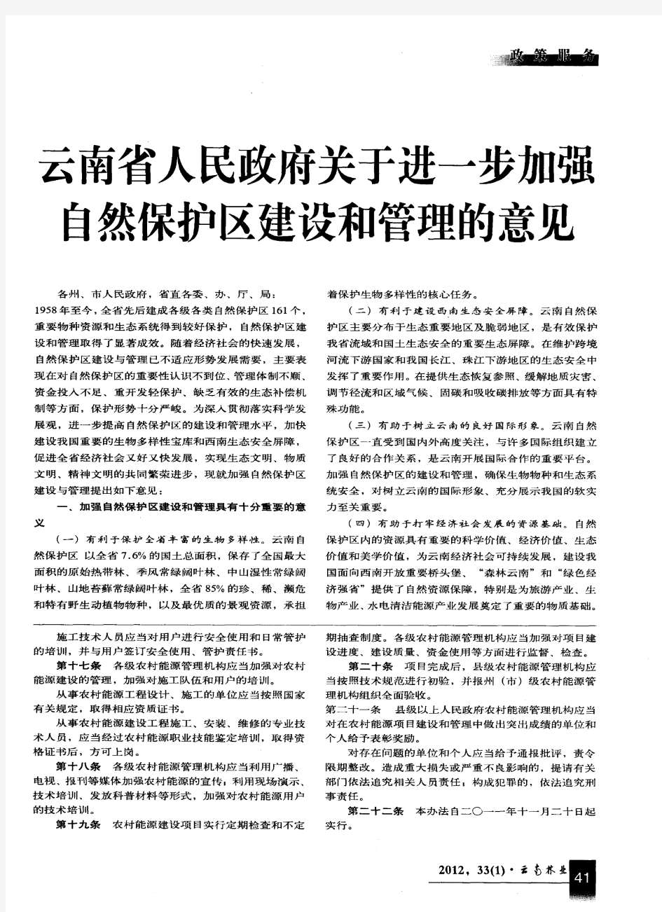 云南省人民政府关于进一步加强自然保护区建设和管理的意见