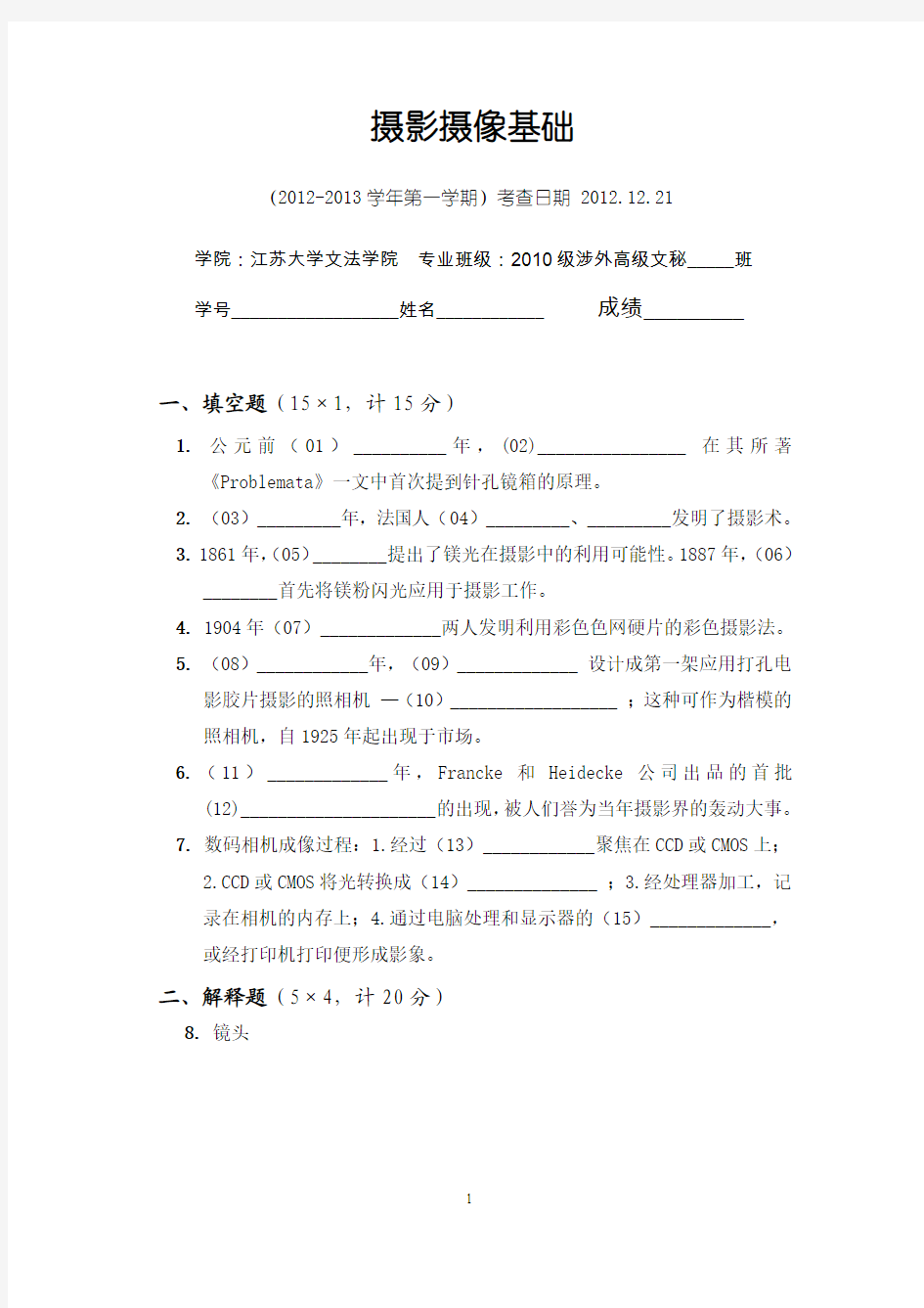 4-  2012-2013(1)《摄影》试卷A(10级文秘)【选用此卷】