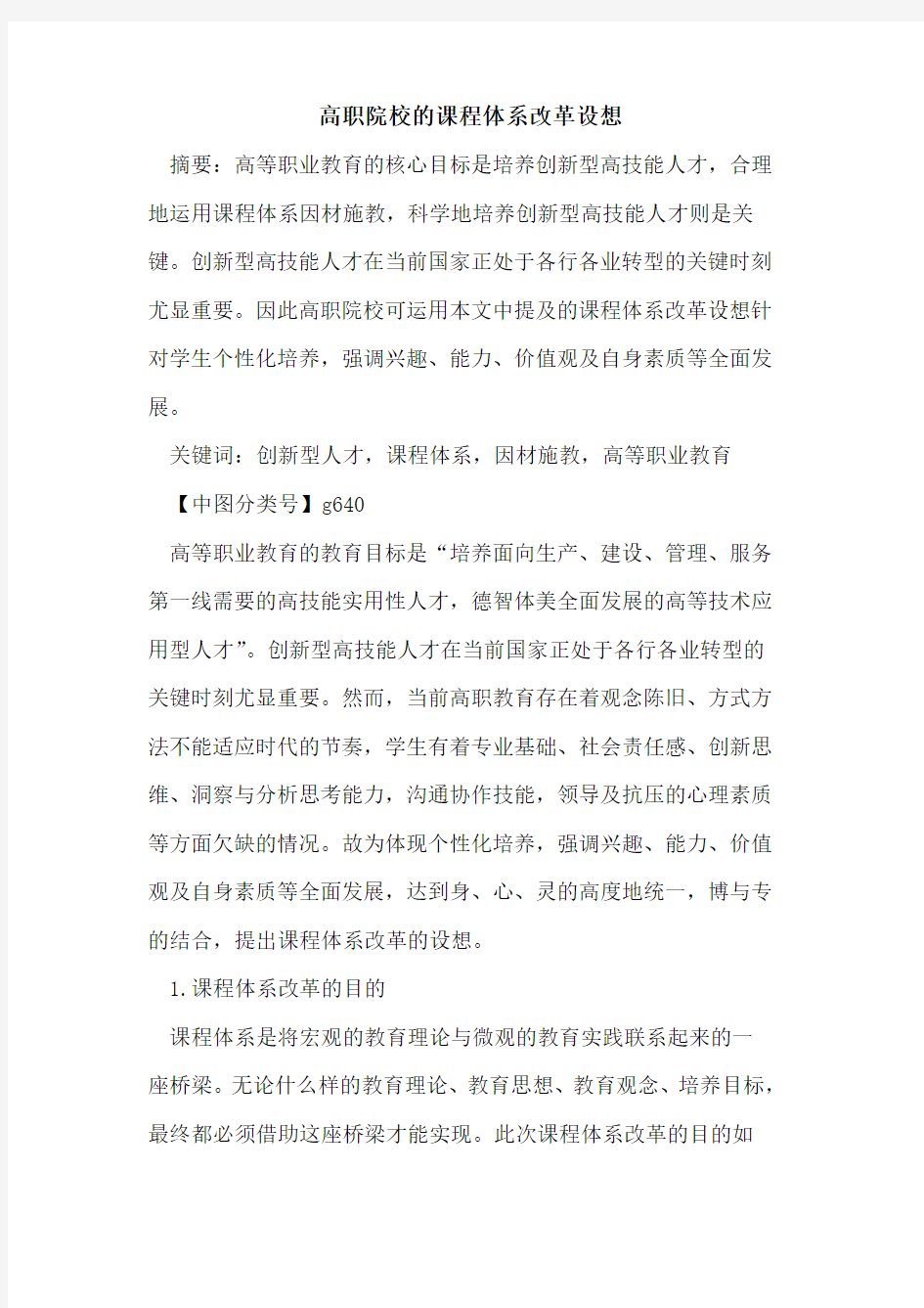 高职院校的课程体系改革设想