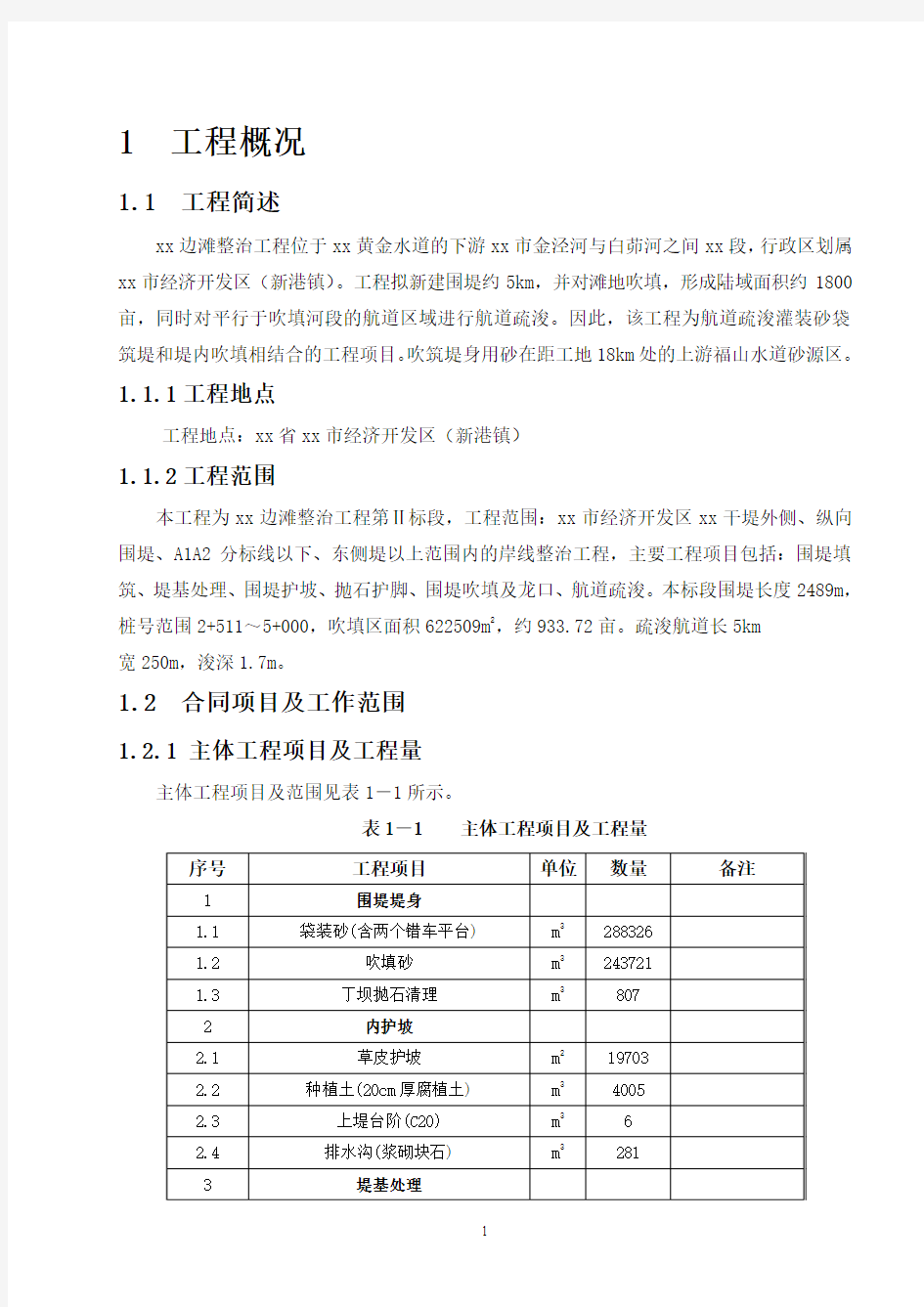 围堤、疏浚工程施工组织设计