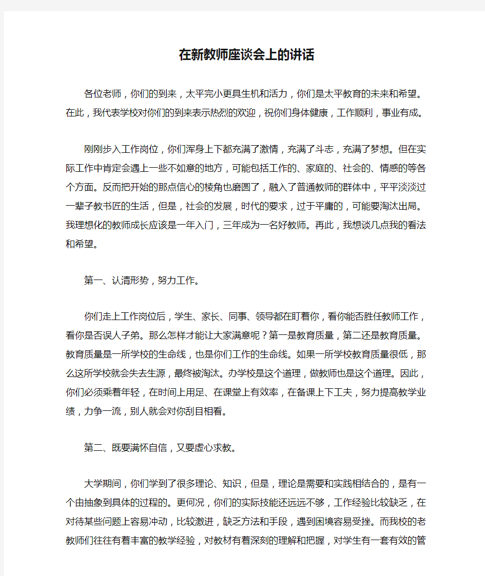 在新教师座谈会上的讲话