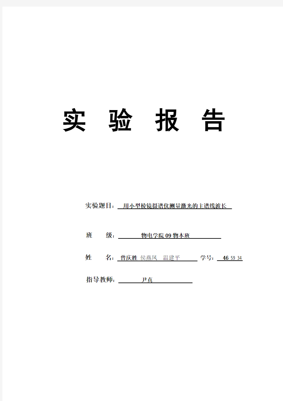 《用小型棱镜摄谱仪测量激光的主谱线波长》