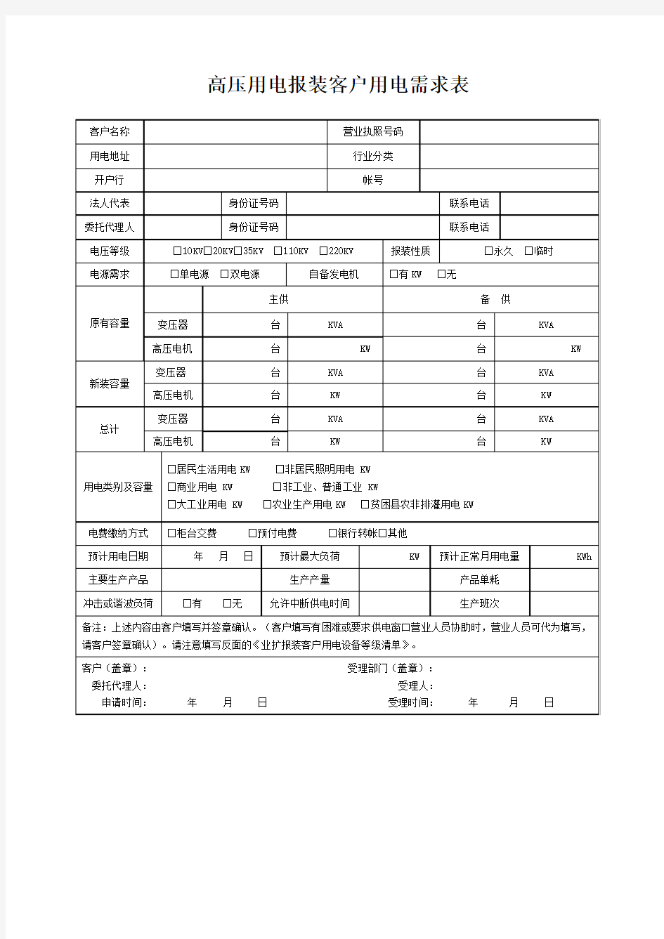 高压业扩报装客户用电需求表(新表)1