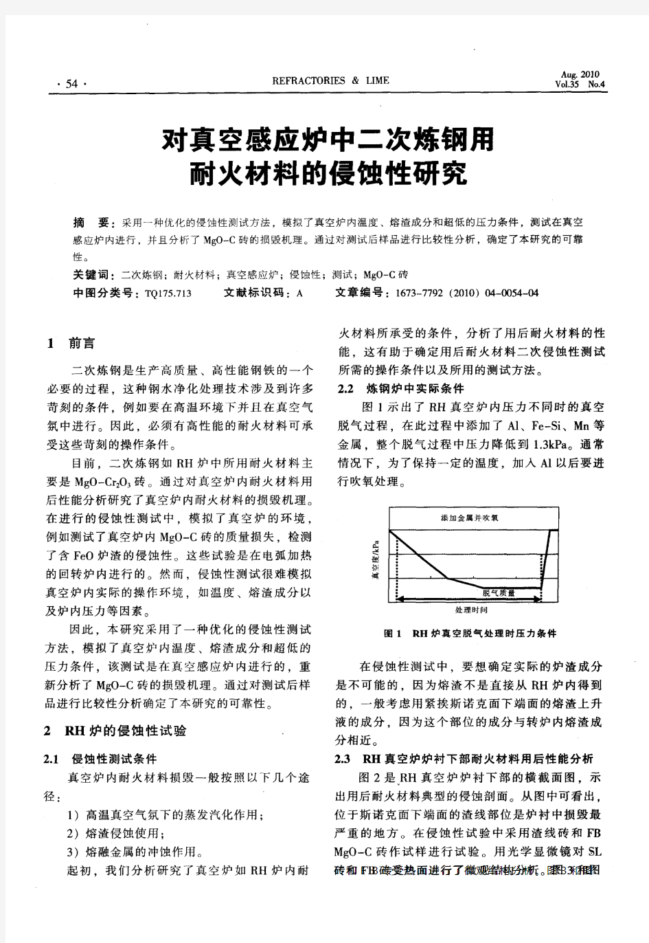 对真空感应炉中二次炼钢用耐火材料的侵蚀性研究