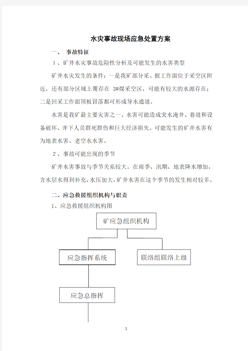 水灾事故现场应急处置方案