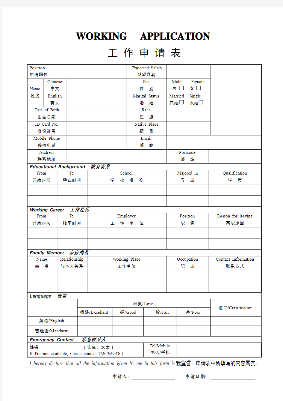 工作申请表(中英)