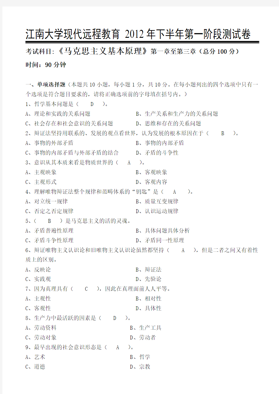 江南大学现代远程教育 马克思主义基本原理 201203工程管理专业专升本 2012年下半年第一阶段测试卷