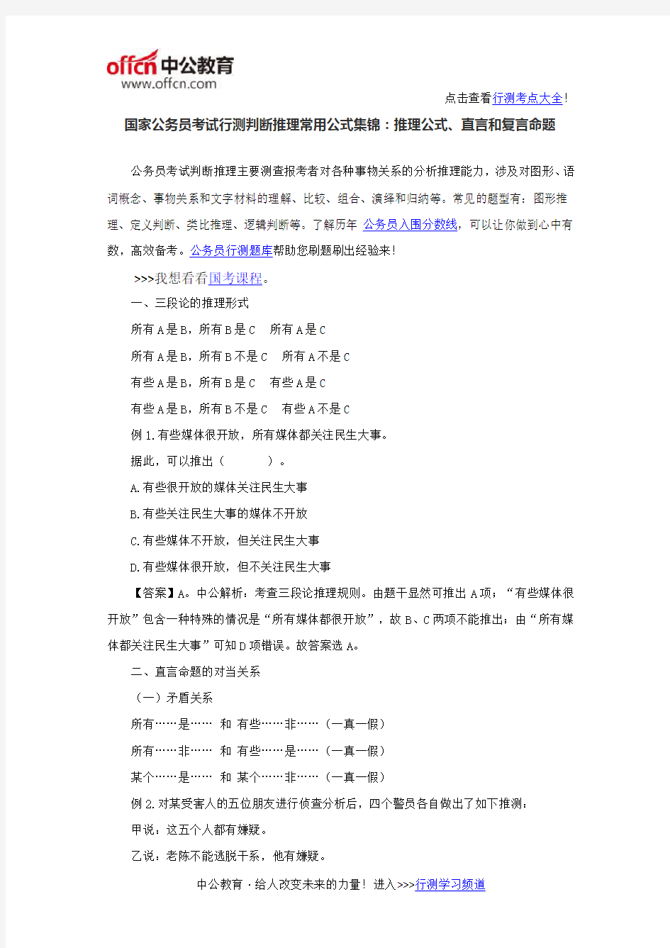 国家公务员考试行测判断推理常用公式集锦：推理公式、直言和复言命题