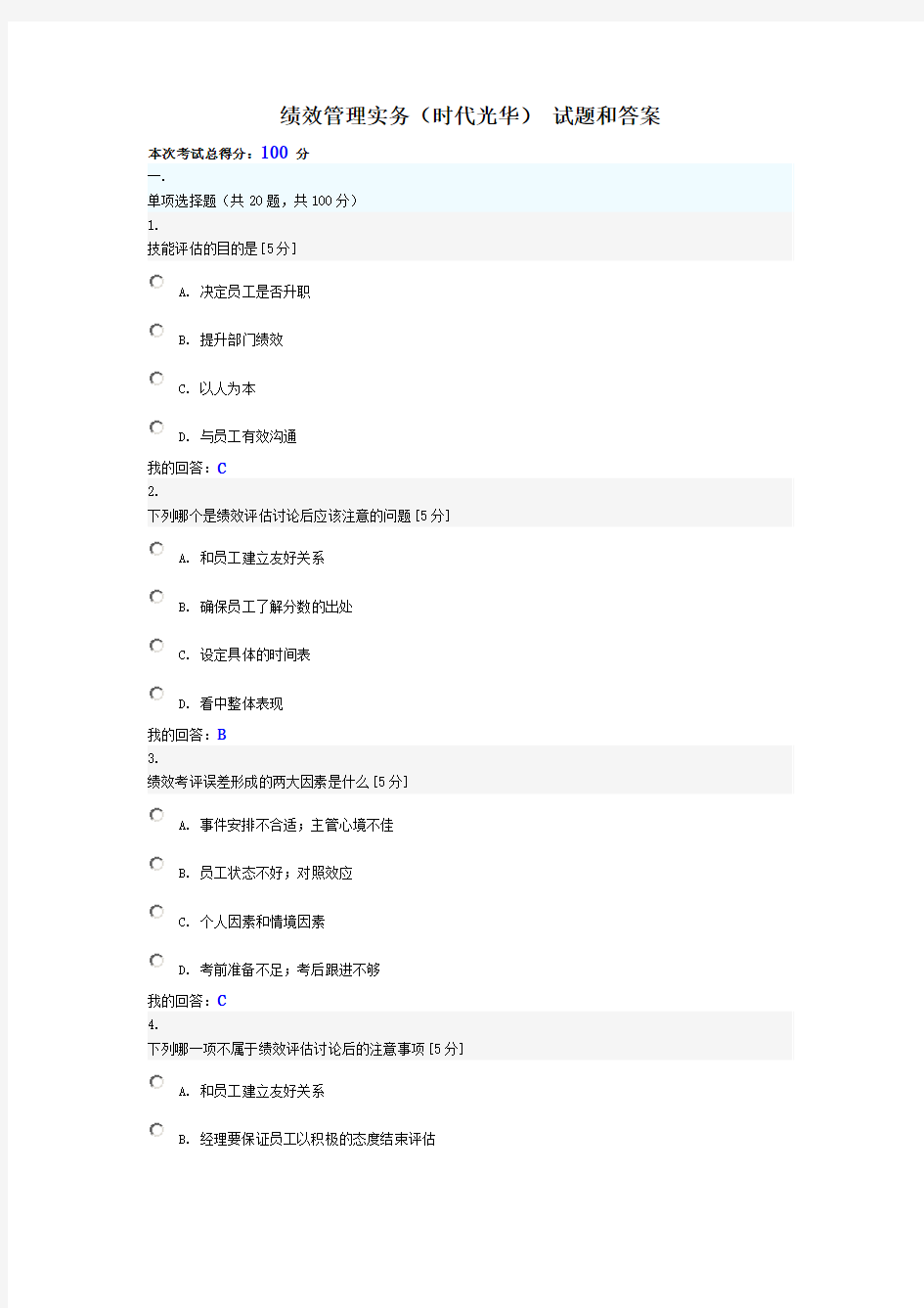 绩效管理实务(时代光华)试题和答案