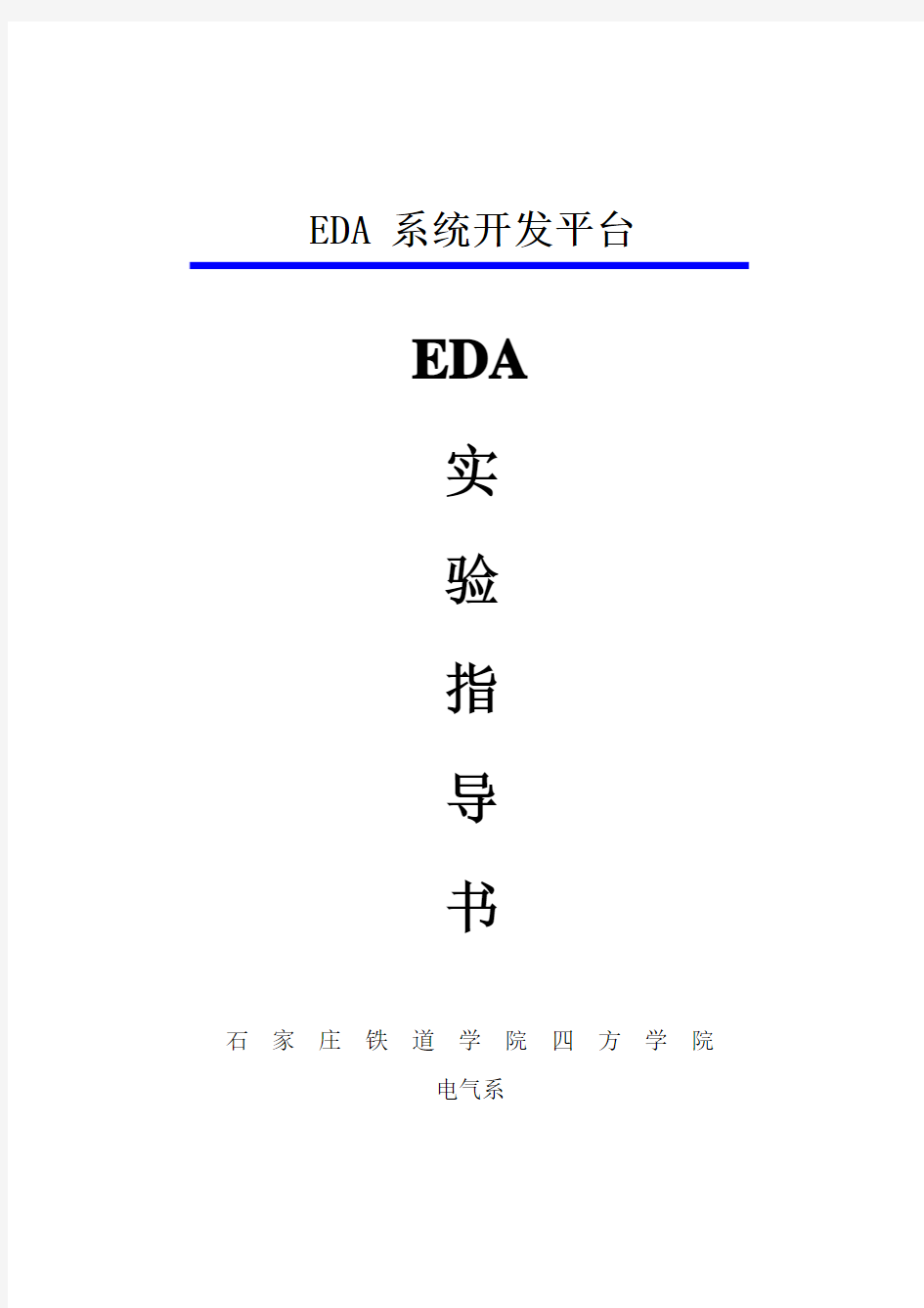 EDA实验指导书