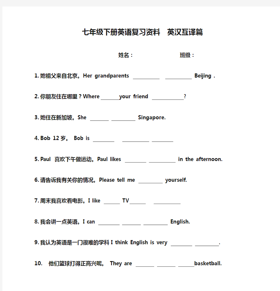 七年级下册英语复习资料  英汉互译篇